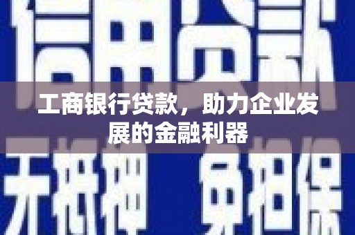 北塘工商银行贷款，助力企业发展的金融利器