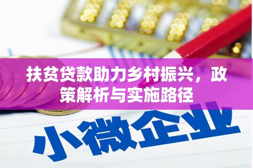 北塘扶贫贷款助力乡村振兴，政策解析与实施路径