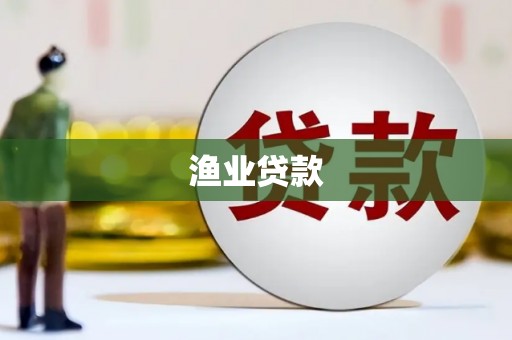 北塘渔业贷款