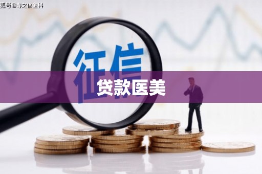 北塘贷款医美