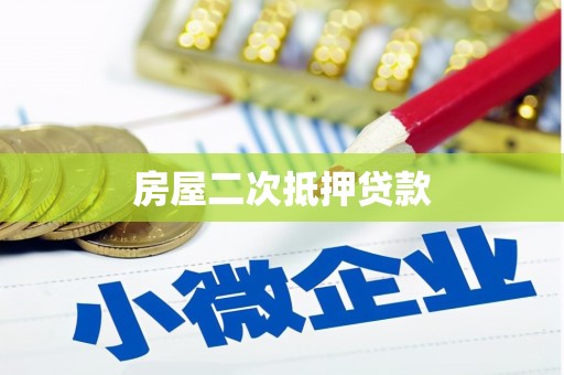 北塘房屋二次抵押贷款
