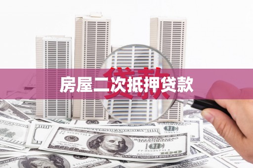北塘房屋二次抵押贷款