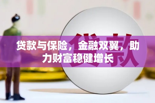 北塘贷款与保险，金融双翼，助力财富稳健增长