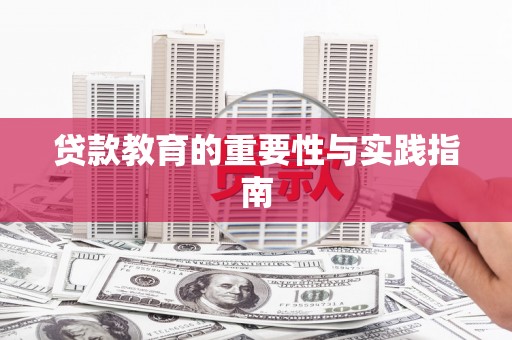 北塘贷款教育的重要性与实践指南