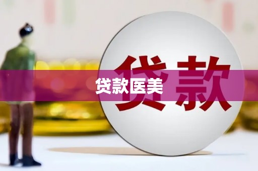 北塘贷款医美