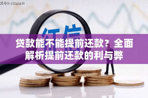 北塘贷款能不能提前还款？全面解析提前还款的利与弊