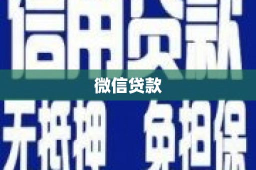 北塘微信贷款