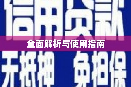 北塘全面解析与使用指南