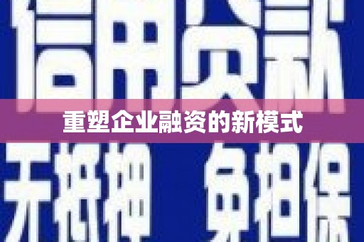 北塘重塑企业融资的新模式