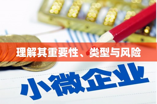 北塘理解其重要性、类型与风险