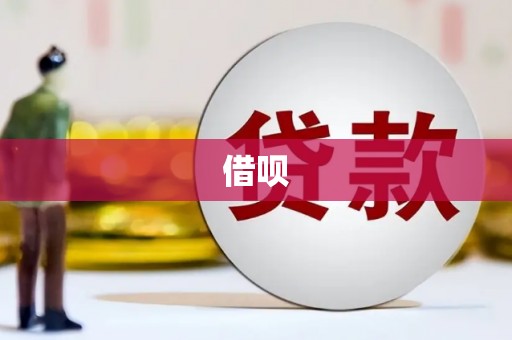 北塘借呗