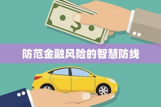 北塘防范金融风险的智慧防线