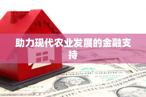 北塘助力现代农业发展的金融支持