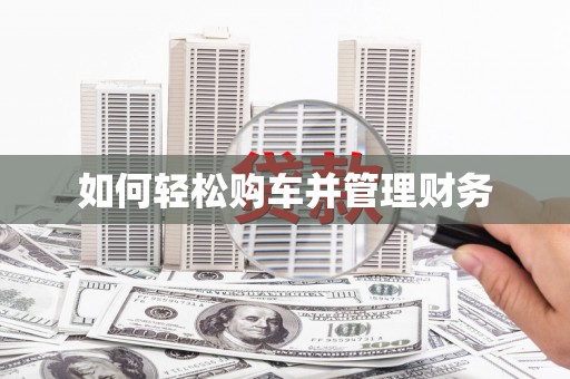 北塘如何轻松购车并管理财务