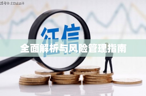 北塘全面解析与风险管理指南