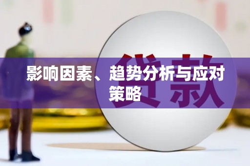 北塘影响因素、趋势分析与应对策略