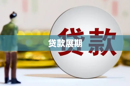 北塘贷款展期
