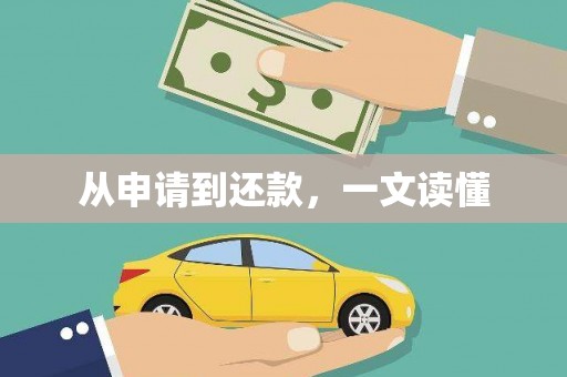 北塘从申请到还款，一文读懂