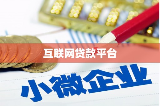 北塘互联网贷款平台