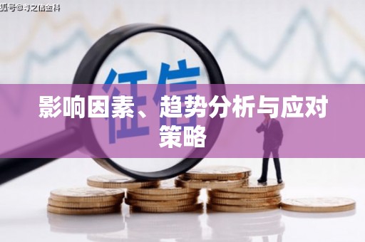 北塘影响因素、趋势分析与应对策略