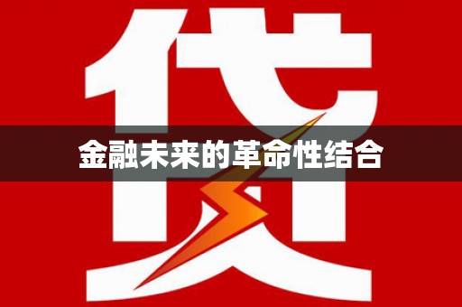 北塘金融未来的革命性结合