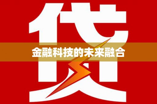北塘金融科技的未来融合