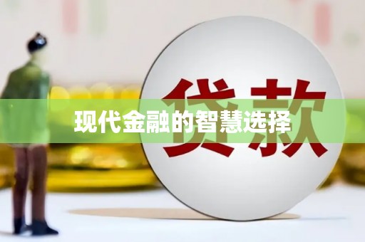 北塘现代金融的智慧选择