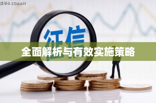 北塘全面解析与有效实施策略