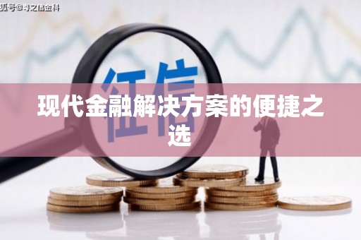 北塘现代金融解决方案的便捷之选