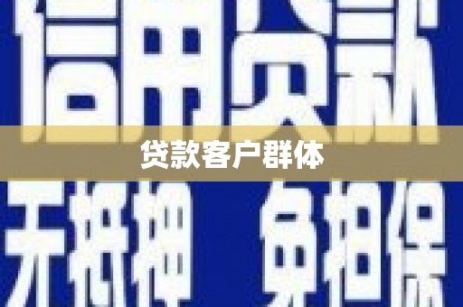 北塘贷款客户群体