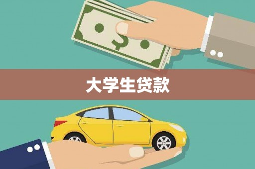 北塘大学生贷款