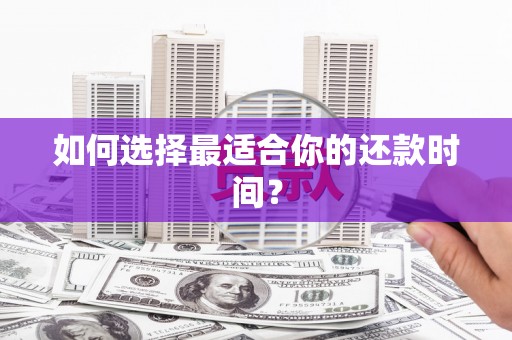 北塘如何选择最适合你的还款时间？
