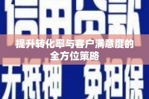 北塘提升转化率与客户满意度的全方位策略