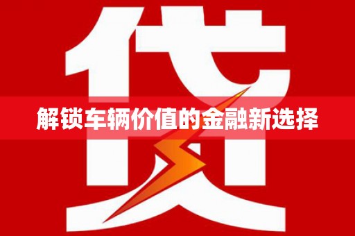 北塘解锁车辆价值的金融新选择