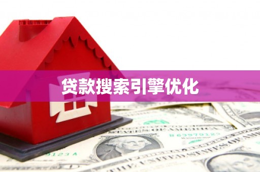 北塘贷款搜索引擎优化