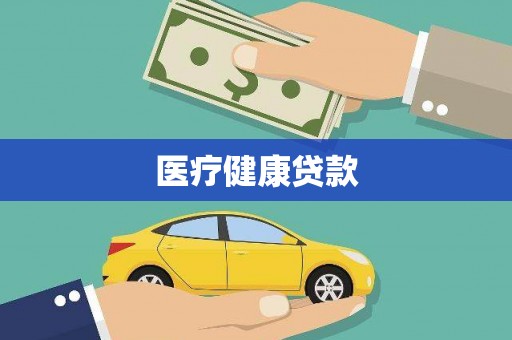 北塘医疗健康贷款