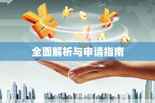 北塘全面解析与申请指南