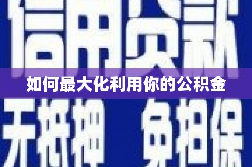 北塘如何最大化利用你的公积金