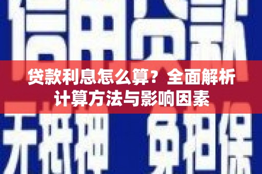 北塘贷款利息怎么算？全面解析计算方法与影响因素