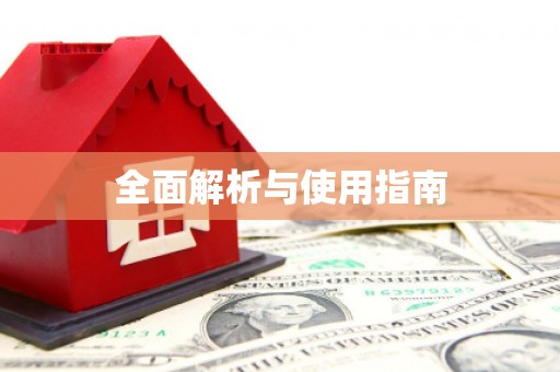 北塘全面解析与使用指南