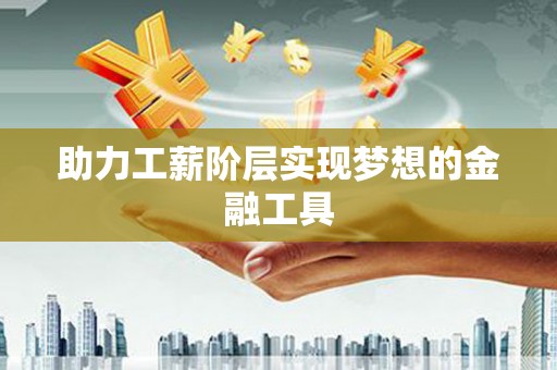 北塘助力工薪阶层实现梦想的金融工具