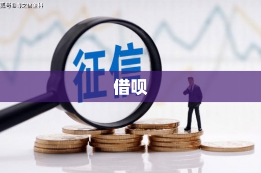 北塘借呗
