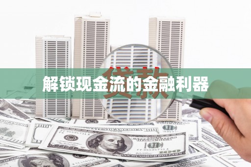 北塘解锁现金流的金融利器