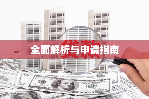 北塘全面解析与申请指南