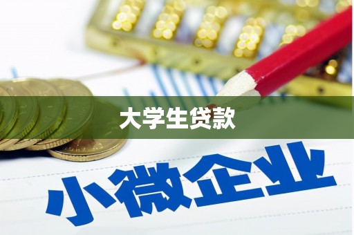 北塘大学生贷款