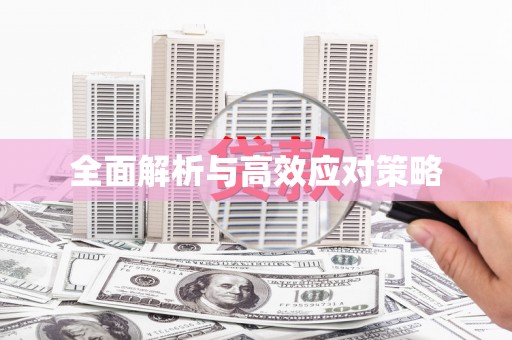 北塘全面解析与高效应对策略