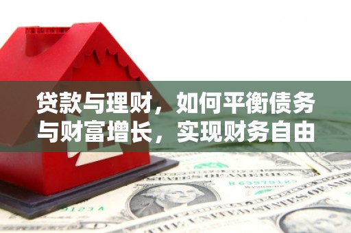 北塘贷款与理财，如何平衡债务与财富增长，实现财务自由