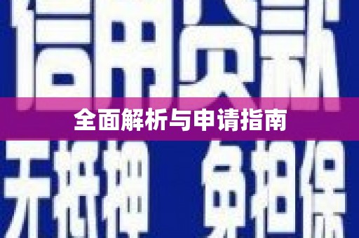 北塘全面解析与申请指南