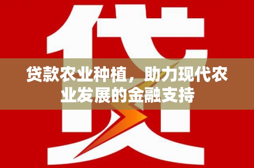 北塘贷款农业种植，助力现代农业发展的金融支持