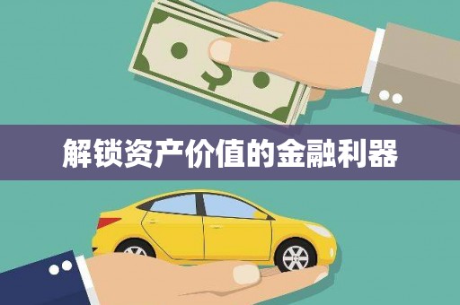北塘解锁资产价值的金融利器